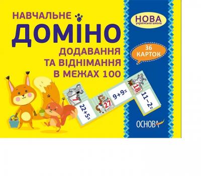 Навчальне доміно. Додавання та віднімання в межах 100. 36 карток НУШ (Укр) Основа НУД037(378204)