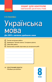 Контроль навчальних досягнень Українська мова 8 клас для української школи (Укр) Нова програма Ранок Ф487024У