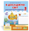 Я досліджую світ. Діагностичні роботи. 3 клас (до підручн. І. Жаркової, Л. Мечник та ін.) Жаркова І., Мечник Л.