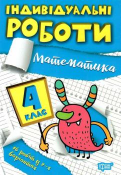 4 клас Математика Індивідуальні роботи Решетняк В. В. Торсінг