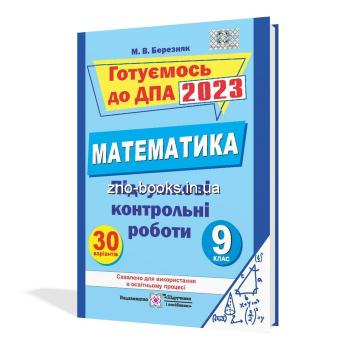 ДПА 2023 Математика 9 клас Підсумкові контрольні роботи для ДПА Березняк М.