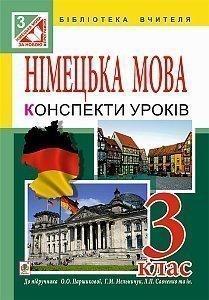 Німецька мова. Конспекти уроків : 3 клас : до підр. Паршикової О.О., Мельничук Г.М. 