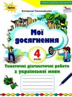 НУШ Мої досягнення 4 клас Тематичні діагностичні досягнення з Української мови 