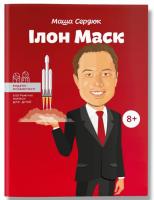 Ілон Маск (Видатні особистості. Біографічні нариси для дітей)