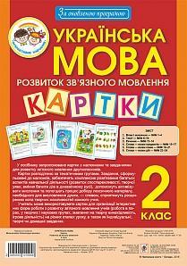 Мельничайко Олександра Іванівна Українська мова. 2 клас. Наочно-дидактичний матеріал з розвитку зв’язного мовлення. За оновленою програмою