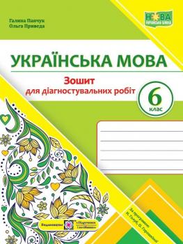 НУШ 6 клас. Українська мова. Діагностувальні роботи (за прогр. Н. Голуб, О. Горошкіної). Панчук Г.