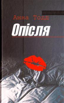 Опісля Тодд А.