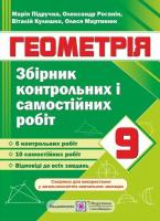 Підручна М. Збірник контрольних і самостійних робіт з геометрії. 9 клас