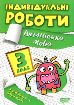 індивідуальні роботи англійська мова 3 клас "Торсінг" Яремчук