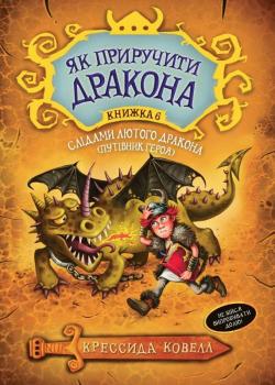 Як приручити дракона. Слідами лютого дракона (Путівник героя) (книга 6)