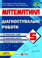 Діагностувальні роботи 5 клас до пыдручника Мерзляк А.