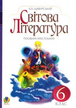 Щавурський Б. Світова література. 6 клас. Посібник-хрестоматія