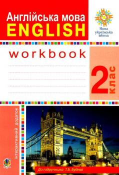 англійська мова 2 клас робочий зошит до підручника будної "Богдан" Будна