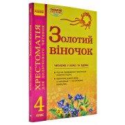 Золотий віночок. 4 клас: хрестоматія для додаткового читання Агаркова І.