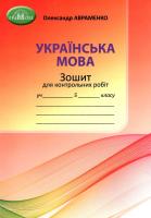 Українська мова 5 клас Зошит для контрольних робіт. Авраменко 