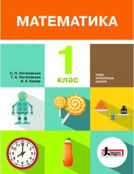 НУШ Математика 1 клас. Підручник. С. П. Логачевська