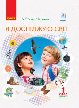 НУШ Я досліджую світ 1 клас Підручник для ЗНЗ у 2-х частинах Частина 2