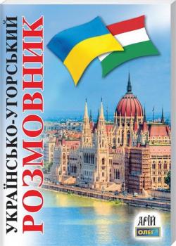 Таланов Олег Українсько-угорський розмовник