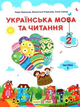 УКРАЇНСЬКА МОВА ТА ЧИТАННЯ ПІДРУЧНИК ДЛЯ 2 КЛАСУ ЧАСТИНА 1. Кравцова Н.