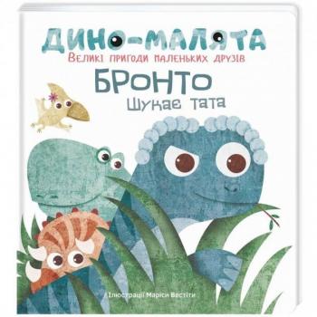 Дино-малята. Великі пригоди маленьких друзів. Бронто шукає тата. Маріса Вестіта