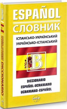 Іспансько-український / українсько-іспанський словник. 40 000 слів