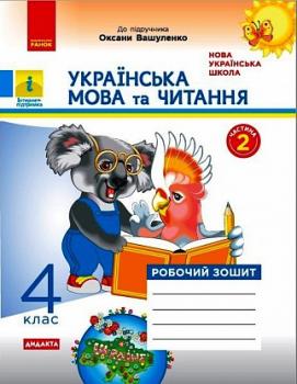 НУШ Українська мова та читання 4 клас.Робочий зошит. Частина 2 (у 2-х частинах) до підручника Вашуленко. Воскресенська Н. О. (Укр) Ранок Н1217070У (9786170971678) (456280)