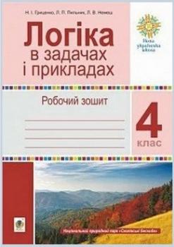 Логіка в задачах і прикладах, 4 клас, Робочий зошит, Гриценко А, Богдан Детальніше: https://bookvoid-bc.com.ua/ua/p1488164469-logika-zadachah-prikladah.html