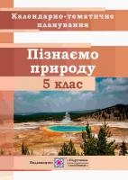 Жаркова І. Календарно-тематичне планування. Пізнаємо природу. 5 клас. 2022-2023 н.р.