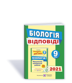 Відповіді до підсумкових контрольних робіт для ДПА з біології. 9 клас. ДПА 2021 Барна І.