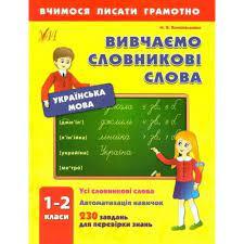 Вивчаємо словникові слова.1-2 класи (Вчимося писати грамотно)