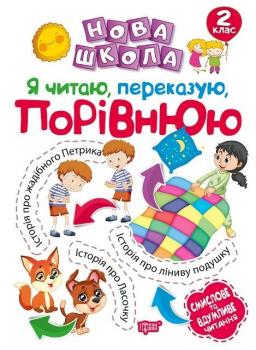 Нова школа Я читаю, переказую, порівнюю Смислове та вдумливе читання 2 клас