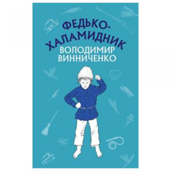 Книга BookChef Федько-халамидник. Оповідання - Володимир Винниченко