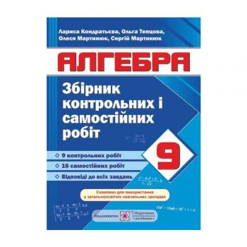 Збірник контрольних і самостійних робіт з алгебри. 9 кл. Кондратьєва, Тепцова та ін.