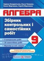 Кондратьєва Л. Збірник контрольних і самостійних робіт з алгебри. 9 клас