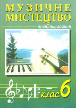 Островський Владимир Музичне мистецтво. 6 клас