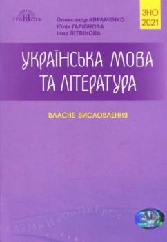 ЗНО 2021 Авраменко Власне висловлення. Українська мова та література