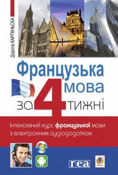 Французька за 4 тижні. Інтенсивний курс французької мови з електронним аудіододатком