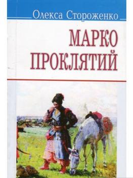 Марко Проклятий. Олекса Стороженко