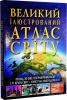 Великий ілюстрований атлас світу