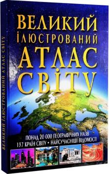 Великий ілюстрований атлас світу