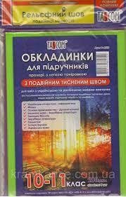 Обкладинки для підручників TASCOM 200 мкм 10-11 клас подвійний шов (ДШП-9)