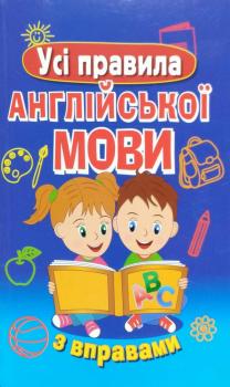 Усі правила англійської мови з вправами