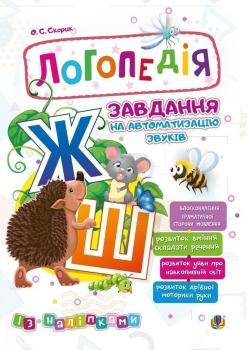 Логопедія Завдання на автоматизацію звуків [Ж, Ш] Скорик О.С 