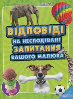 Відповіді на несподівані запитання вашого малюка