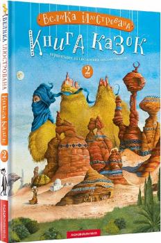 Велика ілюстрована книга казок. Том 2