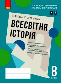 Всесвітня історія 8 клас. Зошит для оцінювання навчальних результатів