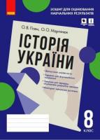 Історія України 8 клас. Зошит для оцінювання навчальних результатів