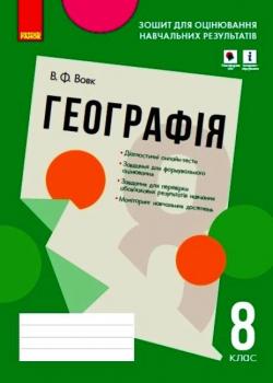 Географія 8 клас. Зошит для оцінювання навчальних результатів