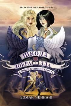 Школа добра і зла. Єдиний Істинний король. Книга 6