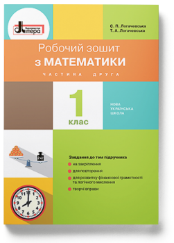 НУШ Математика 1 клас. Робочий зошит. До підручника Логачевської С.П. Частина 2.